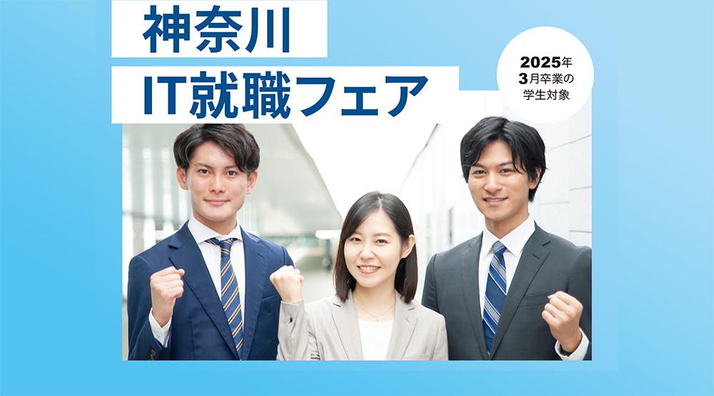 神奈川 ＩＴ就職フェア